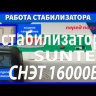 стабилизатор Suntek СНЭТ-16000 в Магнитогорске